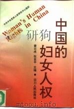 中国的妇女人权（1995 PDF版）