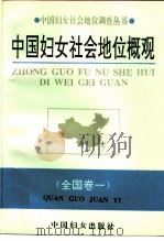 中国妇女社会地位概观（1993 PDF版）