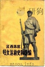 江西苏区妇女运动史料选编  192年-1935年（1982 PDF版）