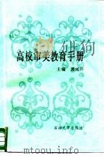 高校审美教育手册   1990  PDF电子版封面  7563601163  郭延萍主编 