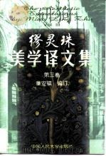 缪灵珠美学译文集  第3卷（1998 PDF版）