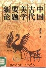 中国古代美学要题新论（1994 PDF版）