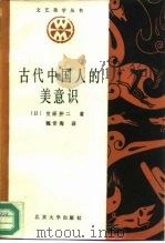 古代中国人的美意识（1987 PDF版）