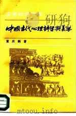中国古代心理诗学与美学   1992  PDF电子版封面  7101009093  童庆炳著 