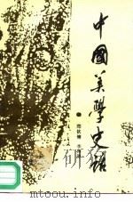 中国美学史话（1987 PDF版）