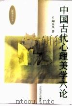 中国古代心理美学六论（1992 PDF版）