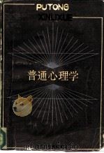 普通心理学   1986  PDF电子版封面  2357·3  吴万森，姚清如编 