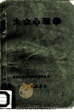 大众心理学   1984  PDF电子版封面  2111·44  陈汝懋主编 