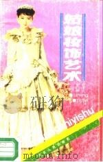 姑娘妆饰艺术   1987  PDF电子版封面  720200598/  黎明，柳洁编 