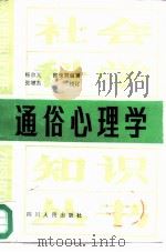 通俗心理学   1985  PDF电子版封面  2118·11  杨宗义，邱曼君编 