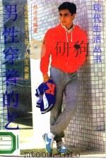 男性穿着的艺术   1988  PDF电子版封面  7272·124  林济慈 