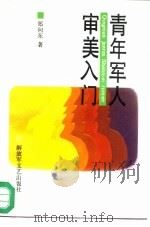 青年军人审美入门（1991 PDF版）