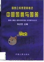 国家公务员录用考试中国国情与国策（1998 PDF版）