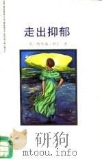 走出抑郁   1990  PDF电子版封面  7500806906  （英）罗尔著；蔡云梦，王四春等译 