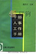 干部人事工作手册   1986  PDF电子版封面  7208004978  赵启正主编 