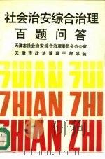 社会治安综合治理百题问答   1992  PDF电子版封面  7501407800  天津市社会治安综合治理委员会办公室，天津市政法管理干部学院编 