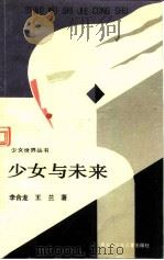 少女与未来   1991  PDF电子版封面  7531907984  李合龙，王兰著 