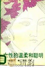 女性的温柔和聪明   1990  PDF电子版封面  7505911724  （日）崛寿子著；冯利译 