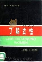 了解女性   1990  PDF电子版封面  7800147908  （英）爱森堡（Eichenbaum，L.），（英）奥巴赫（O 