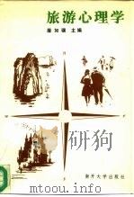 旅游心理学   1986  PDF电子版封面  2301·15  屠如骥等编 