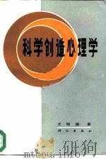 科学创造心理学   1986  PDF电子版封面  13031·3305  王极盛著 