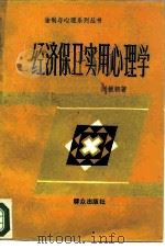 经济保卫实用心理学   1987  PDF电子版封面  3067·302  刘援朝著 