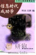 信息时代成功学   1998  PDF电子版封面  7506414457  李万杰，王文博主编 