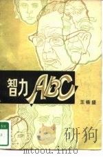 智力ABC（1981 PDF版）