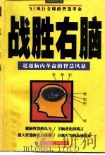 战胜右脑（1997 PDF版）