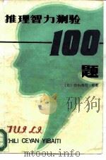 推理智力测验  100题   1986  PDF电子版封面  7051·1129  （日）田中润司著；史一京北岳 