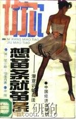 你想苗条就苗条  潜意识健美法   1990  PDF电子版封面  7501706786  （美）爱尔斯·伯金肖著；井辉，祝晓阳译 