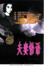 夫妻悟语   1997  PDF电子版封面  7225013939  春子编著；贾峥绘 