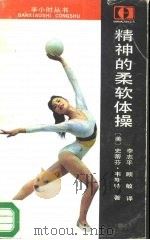 精神的柔软体操   1987  PDF电子版封面  753170045X  （美）韦斯特著；李志平，顾敏译 