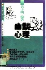 幽默心理   1997  PDF电子版封面  7800793591  黄宇明编著 