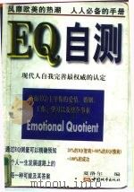 EQ自测   1997  PDF电子版封面  7507409120  夏洛尔编 