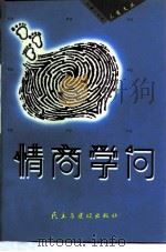情商学问   1998  PDF电子版封面  7801121759  王志强主编 