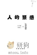 人的预感   1998  PDF电子版封面  750771327X  朱书逸，刘新文著 