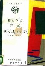 西方学者眼中的西方现代美学   1987  PDF电子版封面  10209·157  王鲁湘编译 