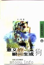 意义的瞬间生成  西方体验美学的超越性结构   1988  PDF电子版封面  7532901157  王一川著 