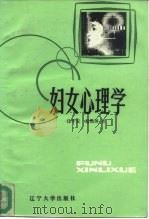 妇女心理学   1986  PDF电子版封面  2429·007  任平安，赵艳屏著 