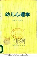 幼儿心理学   1981  PDF电子版封面  7086·986  陈帼眉，沈德立编 