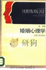 婚姻的心理学   1985  PDF电子版封面  2074·459  汤涛著 