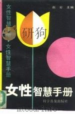 女性智慧手册   1988  PDF电子版封面  7110005870  赵宏主编 