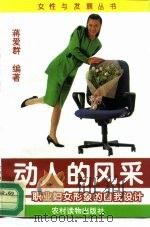 动人的风采  职业女性形象的自我设计   1995  PDF电子版封面  7504826480  蒋爱群编著 