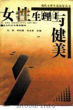 女性生理与健美   1991  PDF电子版封面  7538507884  刘群，李采霞，杨求真 