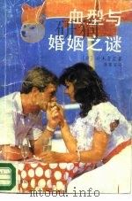 血型与婚姻之谜   1989  PDF电子版封面  7800143651  （日）铃木芳正著；徐军宝译 
