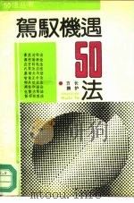 驾驭机遇50法   1989  PDF电子版封面  7539503408  方长，柳护著 