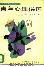 青年心理误区（1989 PDF版）