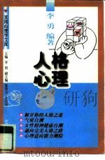 人格心理   1997  PDF电子版封面  7800793648  李勇编著 