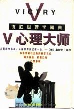 V心理大师 优胜心理学精典（1997 PDF版）